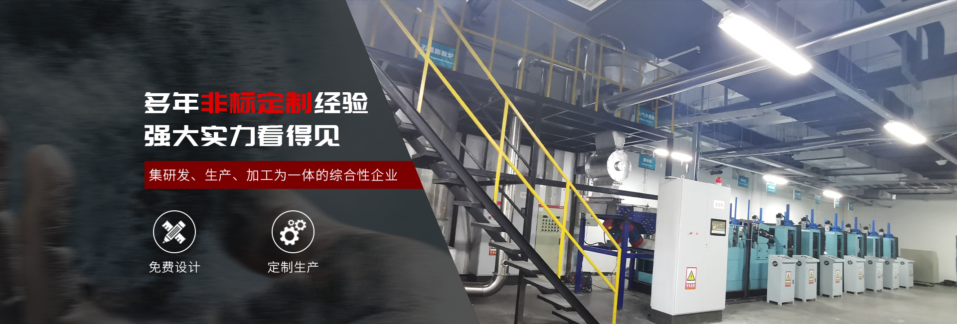 多年非標定制經(jīng)驗